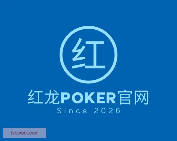 了解红龙poker