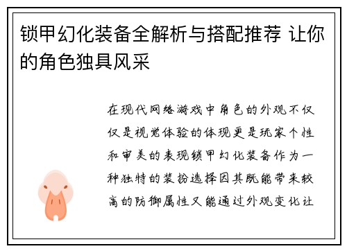 锁甲幻化装备全解析与搭配推荐 让你的角色独具风采