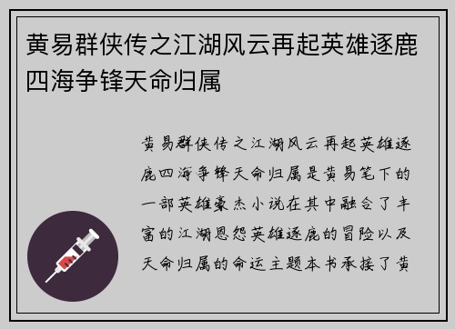 黄易群侠传之江湖风云再起英雄逐鹿四海争锋天命归属
