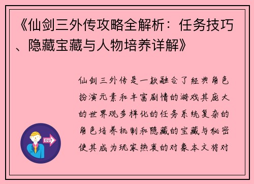 《仙剑三外传攻略全解析:任务技巧、隐藏宝藏与人物培养详解》