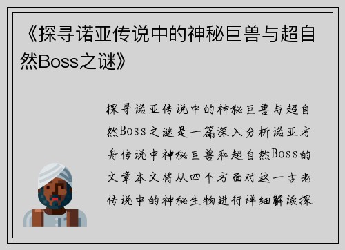 《探寻诺亚传说中的神秘巨兽与超自然Boss之谜》