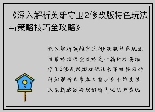 《深入解析英雄守卫2修改版特色玩法与策略技巧全攻略》