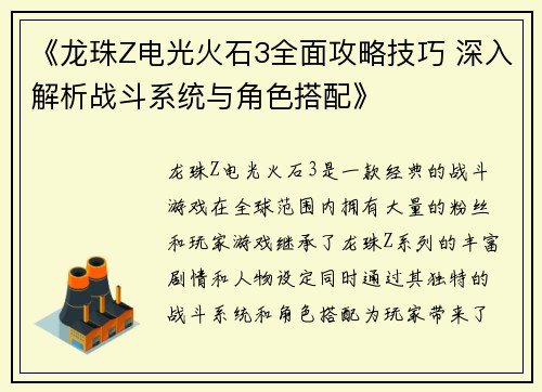 《龙珠Z电光火石3全面攻略技巧 深入解析战斗系统与角色搭配》