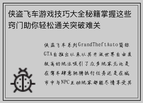 侠盗飞车游戏技巧大全秘籍掌握这些窍门助你轻松通关突破难关