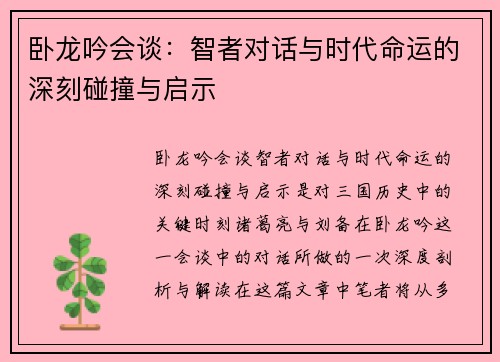 卧龙吟会谈：智者对话与时代命运的深刻碰撞与启示