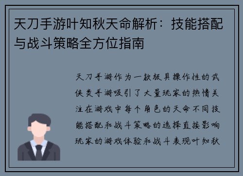 天刀手游叶知秋天命解析：技能搭配与战斗策略全方位指南