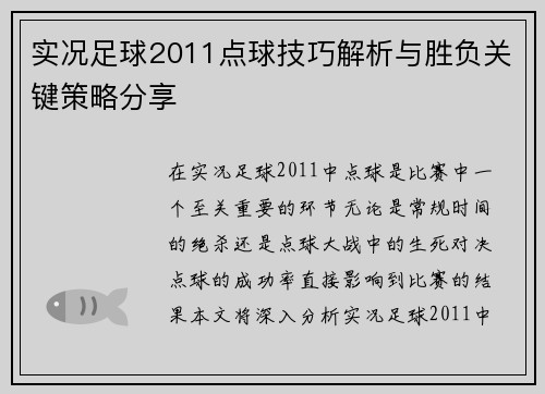 实况足球2011点球技巧解析与胜负关键策略分享