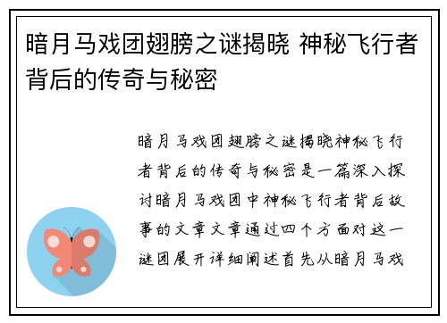 暗月马戏团翅膀之谜揭晓 神秘飞行者背后的传奇与秘密