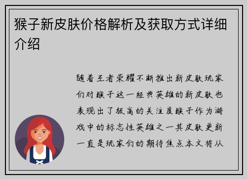 猴子新皮肤价格解析及获取方式详细介绍