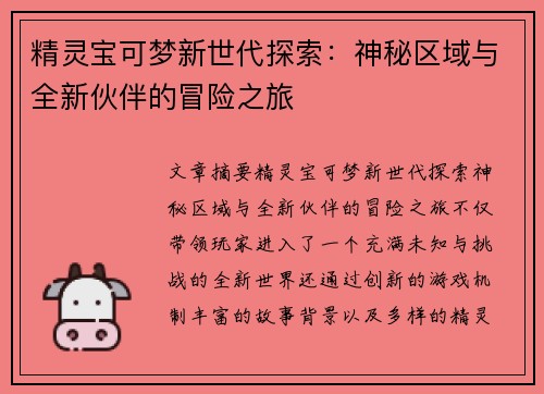 精灵宝可梦新世代探索：神秘区域与全新伙伴的冒险之旅