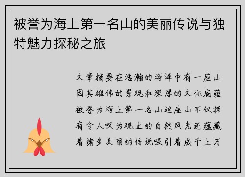 被誉为海上第一名山的美丽传说与独特魅力探秘之旅
