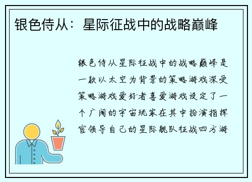 银色侍从：星际征战中的战略巅峰
