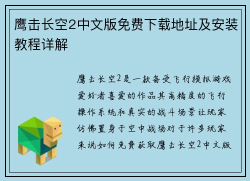 鹰击长空2中文版免费下载地址及安装教程详解
