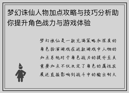 梦幻诛仙人物加点攻略与技巧分析助你提升角色战力与游戏体验