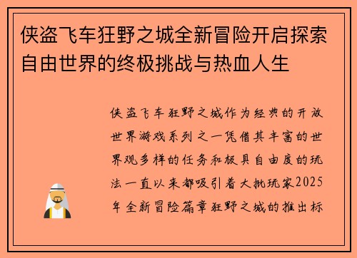 侠盗飞车狂野之城全新冒险开启探索自由世界的终极挑战与热血人生