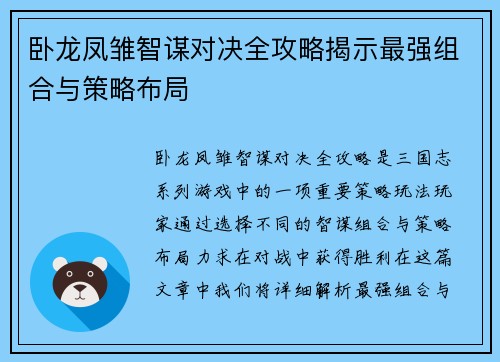 卧龙凤雏智谋对决全攻略揭示最强组合与策略布局