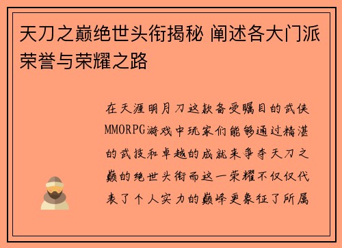天刀之巅绝世头衔揭秘 阐述各大门派荣誉与荣耀之路