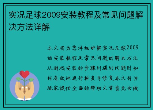 实况足球2009安装教程及常见问题解决方法详解