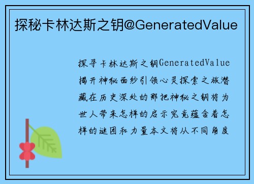 探秘卡林达斯之钥@GeneratedValue