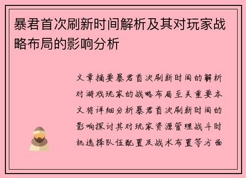 暴君首次刷新时间解析及其对玩家战略布局的影响分析