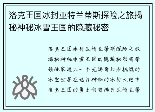 洛克王国冰封亚特兰蒂斯探险之旅揭秘神秘冰雪王国的隐藏秘密
