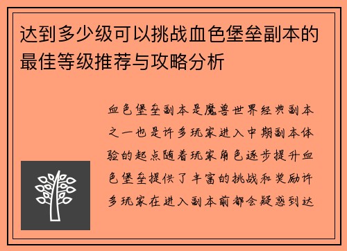 达到多少级可以挑战血色堡垒副本的最佳等级推荐与攻略分析