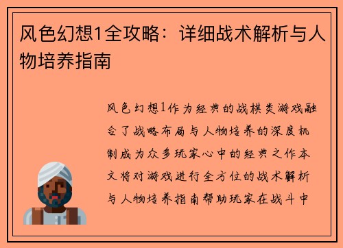 风色幻想1全攻略：详细战术解析与人物培养指南